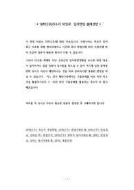 SPFC(주)자소서 작성과  입사면접 출제경향