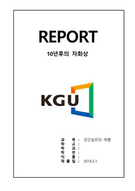 kcu 인간심리의 여행 중간고사 과제 (10년후 자화상) A+맞은자료입니다