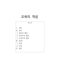 교육의 개념