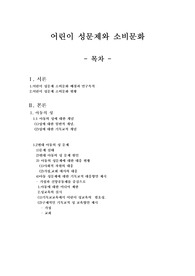 어린이의 성문제와 소비문화