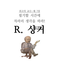 최고의 교수-샹커 부분 요약