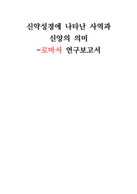 신약성경에 나타난 사역과 신앙의 의미-로마서