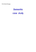 치매 노인 간호과정, Dimentia case study, #1. 연하곤란과 관련된 기도흡인 위험성, #2. 질병으로 인한 ADL기능 상실과 관련된 낙상위험성