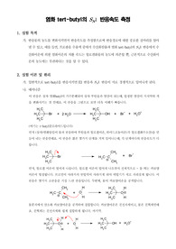 [유기화학실험] 염화 tert-butyl의  SN1 반응속도 측정