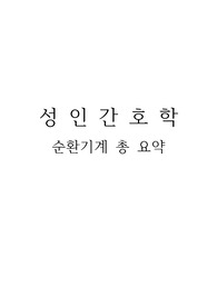 성인간호학 - 순환기계 총 요약! 한번에 해결하세요. 오타확인 및 수정완료!!!