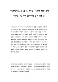 미쓰비시도쿄UFJ은행(주)자소서 작성 방법 -면접 기출문제 입사시험 출제경향