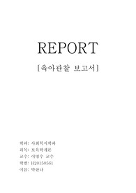 보육영상 본 후 감상문