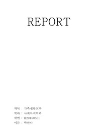 가족생활교육론(내가원하는결혼)
