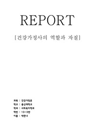 건강가정사의역할과자질