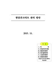 한중콘크리트 관리 방안