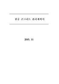 한중콘크리트관리계획서
