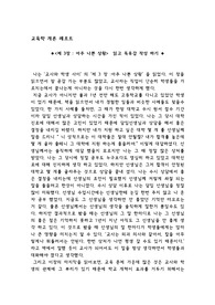교육학 레포트-교사와 학생 사이 제 3 장 아주 나쁜 상황 읽고 독후감