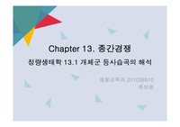 정량생태학 Chapter 13. 종간경쟁