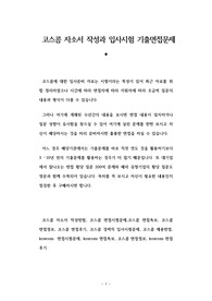 코스콤 자소서 작성과 입사시험 기출면접문제