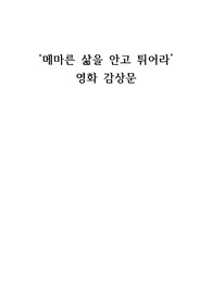 영화 &lt;메마른 삶을 안고 튀어라&gt; 감상문