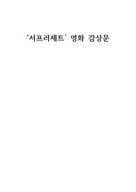영화 &lt;서프러제트&gt; 감상문입니다.