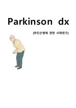 Parkinson 성인 정신간호 케이스입니다. 간호과정 포함