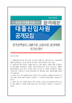 한국전력공사 대졸수준 신입사원 공개채용 자기소개서