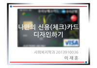 [디지털영상편집] 포토샵으로 신용카드 디자인하기 PPT