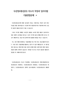 두산정보통신(주) 자소서 작성과 입사시험 기출면접문제
