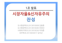 [발표와토론] &#039;시장자율&amp;신자유주의 찬성&#039;에 따른 발표 및 발제문