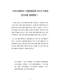 나이스CMS(주) 기출면접문제 자소서 작성과 입사시험 출제경향