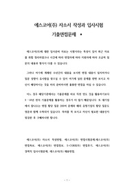 에스코어(주) 자소서 작성과 입사시험 기출면접문제
