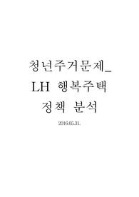 청년주거문제-LH행복주택 분석