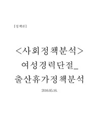 출산휴가정책분석-여성경력단절