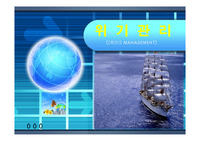 위기관리