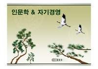 인문학과 자기경영