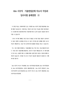 kbs 사무직  기출면접문제 자소서 작성과 입사시험 출제경향