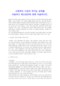 사회복지 기관의 역기능 문제를 서술하고 해소방안에 대해 서술하시오.