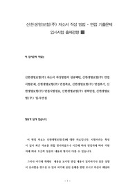 신한생명보험(주) 자소서 작성 방법 - 면접 기출문제 입사시험 출제경향