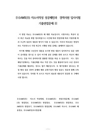 우수AMS(주) 자소서작성 성공패턴과  경력사원 입사시험 기출면접문제