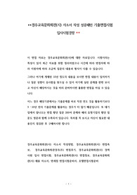 경주교육문화회관(사) 자소서 작성 성공패턴 기출면접시험  입사시험경향