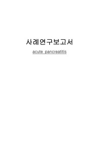 급성 췌장염 case study (간호과정)