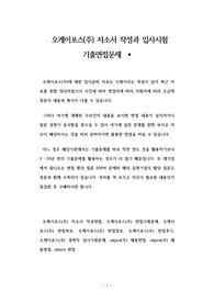 오케이포스(주) 자소서 작성과 입사시험 기출면접문제