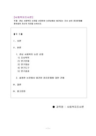 [위더스] [사회복지조사론] 관심 사회복지 논문을 선정하여 논문상에서 발견되는 조사 상의 윤리문제를 찾아내어 자신의 의견을 논하시오.