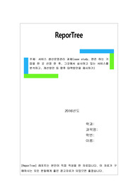서비스 생산운영관리 과제(case study, 현존 하는 기업을 한 곳 선정 한 후, 그곳에서 실시하고 있는 서비스를 분석하고, 개선방안 등 향후 대책방안을 제시하기)