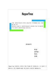 결혼이주여성의 한국어 사용능력이 가족생활에 미치는 영향에 관한 연구