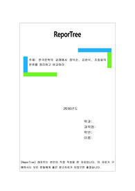 한국문학의 갈래에서 장덕순, 김윤식, 조동일의 분류를 정리하고 비교하라.