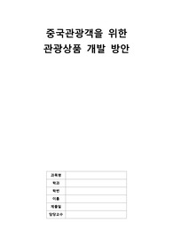 중국관광객을 위한 관광상품 개발 방안