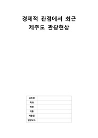경제적 관점에서 최근 제주도 관광현상