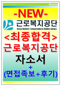 근로복지공단 자기소개서,근로복지공단 자소서.근로복지공단 면접자기소개서.근로복지공단자기소개서+근로복지공단 자소서면접/근로복지공단 간호직 자기소개서*근로복지공단 면접 합격+근로복지공단 일반직자소서합격,근로복지공단 간호사,근로복지공단 간호직 자소서 채용(근로복지공단 자소서 첨삭,근로복지공단 일반직 자기소개서 합격) 근로복지공단 간호직&amp;근로복지공단 일반직 면접