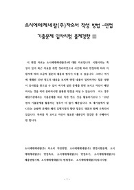 소시에테제네랄(주)자소서 작성 방법 -면접 기출문제 입사시험 출제경향