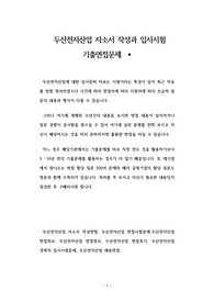 두산전자산업 자소서 작성과 입사시험 기출면접문제