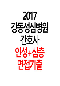 2017년도 최신 강동성심병원 간호사 면접기출(필기시험+인성면접+심층면접), 합격자 면접 팁