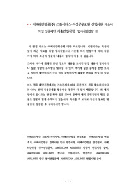아메리칸항공(주) 스튜어디스-지상근무요원 신입사원 자소서 작성 성공패턴 기출면접시험  입사시험경향