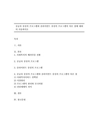 공급자 중심의 프로그램과 클라이언트 중심의 프로그램의 다른 점에 대하여 서술하시오